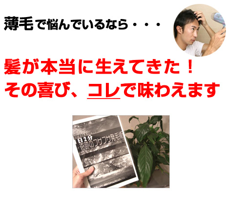 薄毛で悩んでいるなら・・・髪が本当に生えてきた!その喜び、コレで味わえます